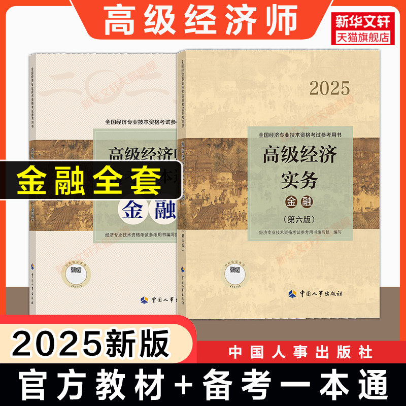 【新华正版】高级经济实务(金融)教材+备考一本通 全国经济专业技术资格考试参考用书编委会 编 正版书籍 新华书店旗舰店文轩官网