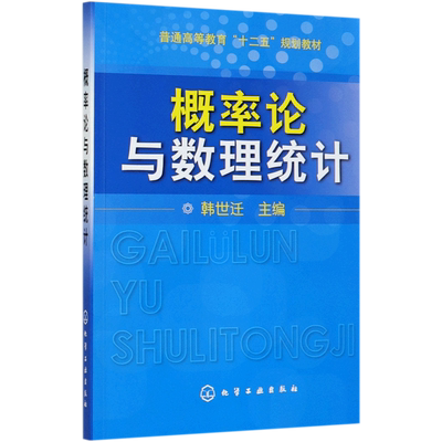 【官方正版】概率论与数理统计(普通高等教育十二五规划教材)化学工业出版社韩世迁 著9787122096319教材练习题集辅导新华书店旗舰
