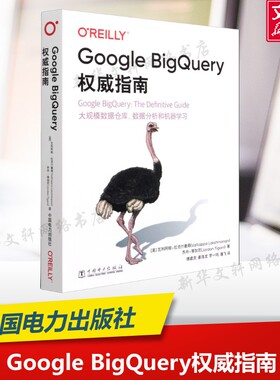 Google BigQuery权威指南 (美)瓦利阿帕·拉克什曼南,(美)乔丹·蒂加尼 正版书籍 新华书店旗舰店文轩官网 中国电力出版社