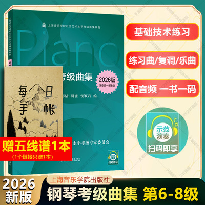 2026版 钢琴考级曲集第6-8级 配示范演奏音频上海音乐学院官方正版书籍 基本技术练习钢琴练习曲复调乐曲 上音钢琴考级教材2026