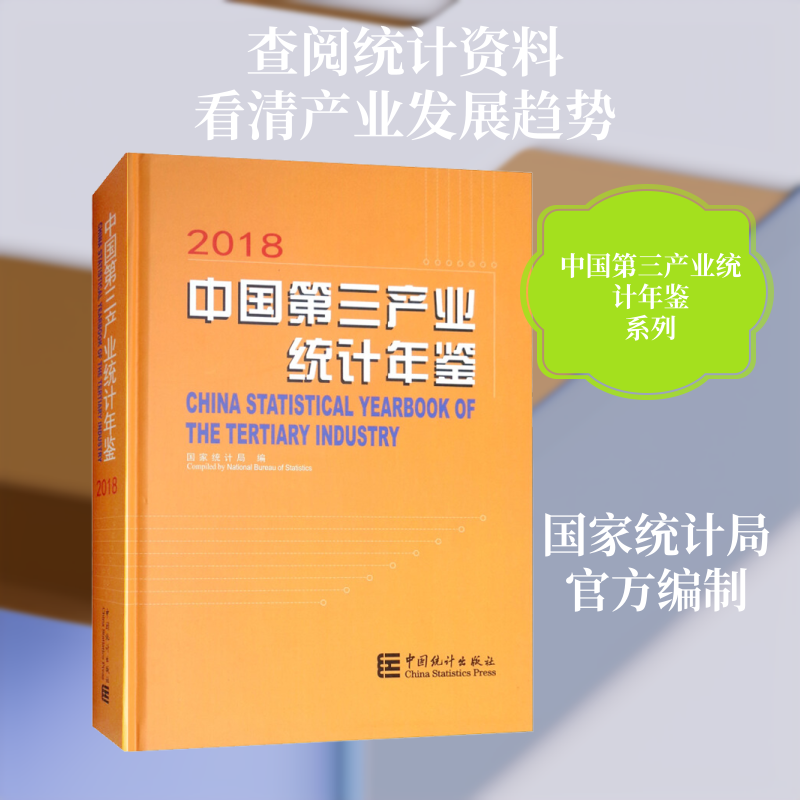中国第三产业统计年鉴 2018 中国统计出版社 正版书籍 新华书店旗舰店文轩官网