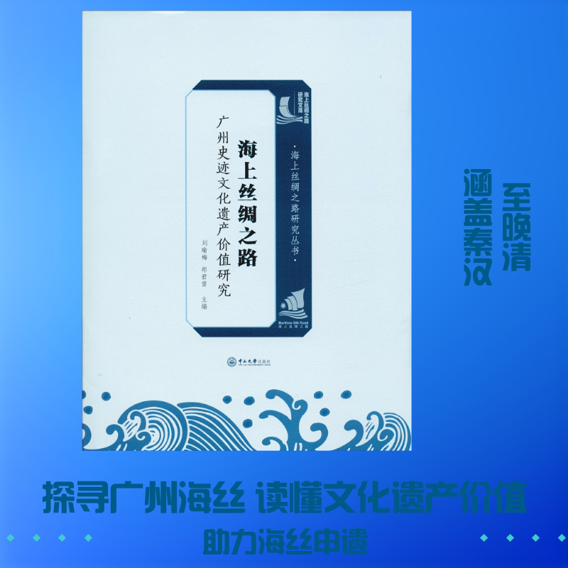 海上丝绸之路广州史迹文化遗产价值研究 中山大学出版社 正版书籍 新华书店旗舰店文轩官网