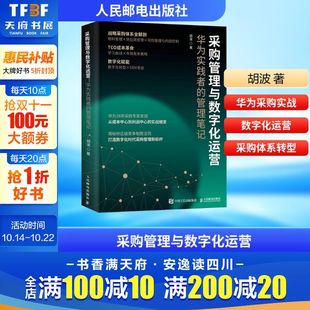胡波 人民邮电出版 社 采购管理与数字化运营 书籍 管理笔记 正版 新华书店旗舰店文轩官网 华为实践者