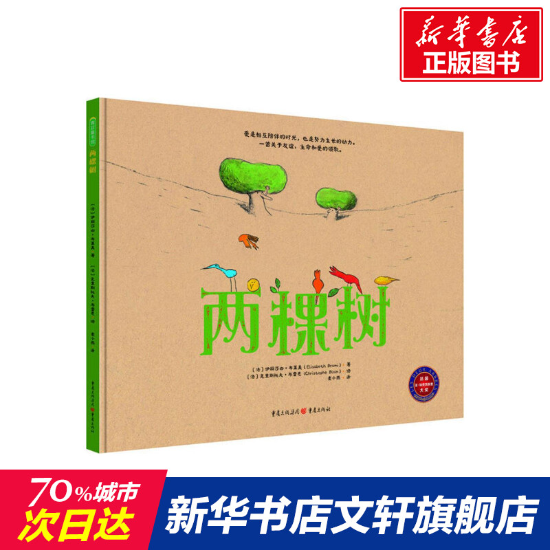 【新华书店】两棵树 0-3-4-5-6-8岁儿童绘本老师推荐幼儿园小学生课外书籍阅读父母与孩子的睡前亲子阅读