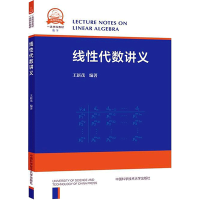 【新华文轩】线性代数讲义 王新茂 正版书籍 新华书店旗舰店文轩官网 中国科学技术大学出版社