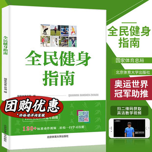 北京体育大学出版 国家体育总局 新华文轩 新华书店旗舰店文轩官网 全民健身指南 书籍 正版 社 编