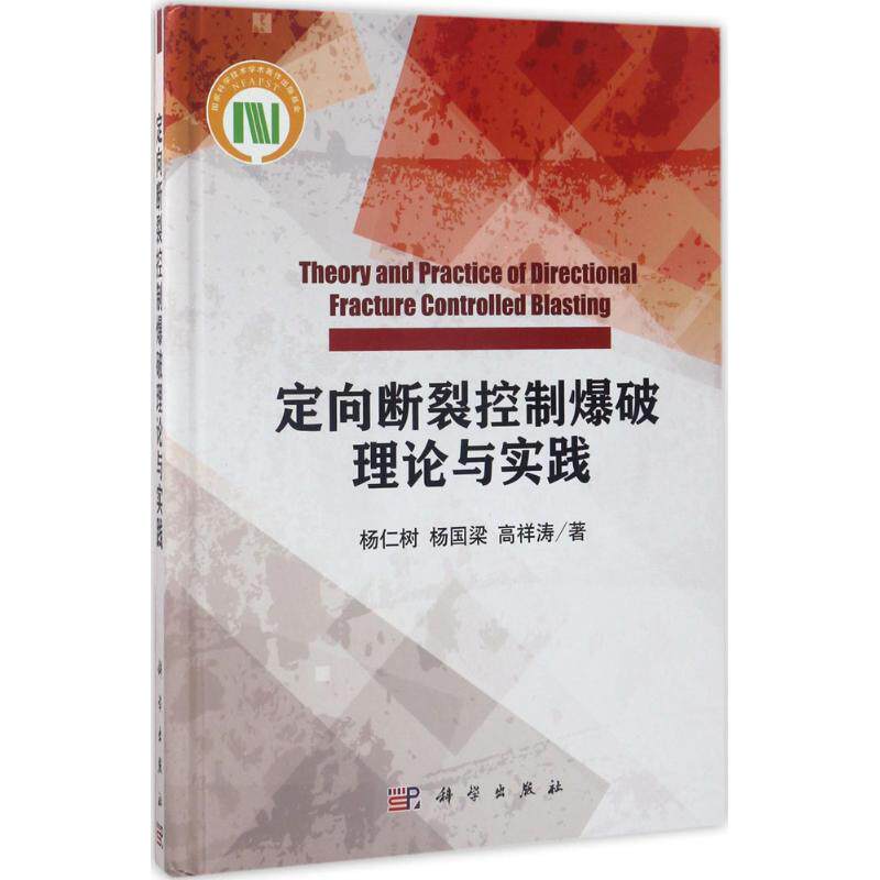 定向断裂控制爆破理论与实践 杨仁树,杨国梁,高祥涛 著 正版书籍 新华书店旗舰店文轩官网 科学出版社