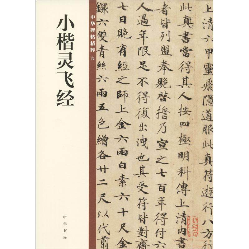 【新华文轩】小楷灵飞经 中华书局编辑部编 正版书籍 新华书店旗舰店文轩官网 中华书局,书籍/杂志/报纸,书法/篆刻/字帖书籍,淘宝优惠券,粉丝福利购,淘宝优惠卷