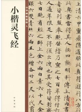 【新华文轩】小楷灵飞经 中华书局编辑部编 正版书籍 新华书店旗舰店文轩官网 中华书局
