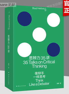 思辨力35讲 像辩手一样思考 庞颖著职场生活网络反PUA指南 识破13种逻辑陷阱 提升分析表达问题辩论能力 云南人民出版社 正版书籍