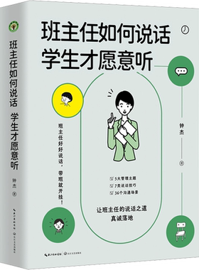 班主任如何说话学生才愿意听 钟杰著 好好说话 带班就能开挂 7类说话技巧丰富案例 多种沟通场景 班主任教师用书  新华正版书籍