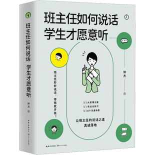 班主任如何说话学生才愿意听 钟杰著 好好说话 带班就能开挂 7类说话技巧丰富案例 多种沟通场景 班主任教师用书 新华正版书籍