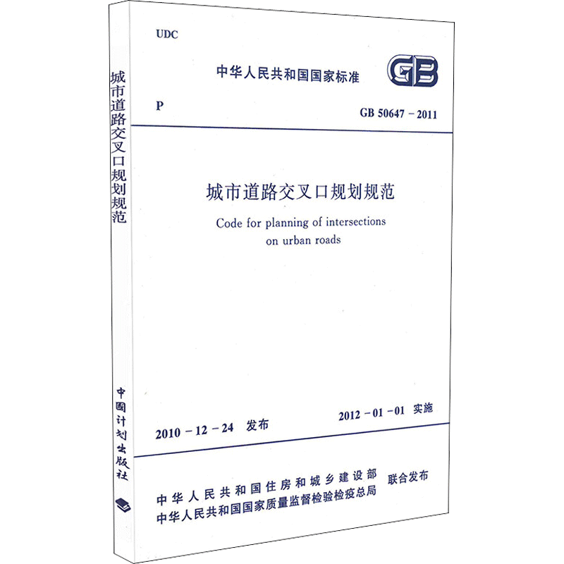 城市道路交叉口规划规范 中华人民共和国工业和信息化部,中华人民共和国国家质量监督检验检疫总局 联合发布
