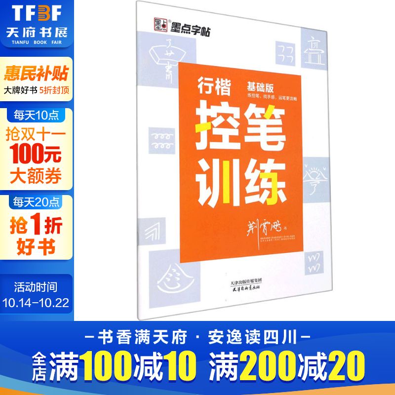 行楷行楷控笔训练基础荆霄鹏