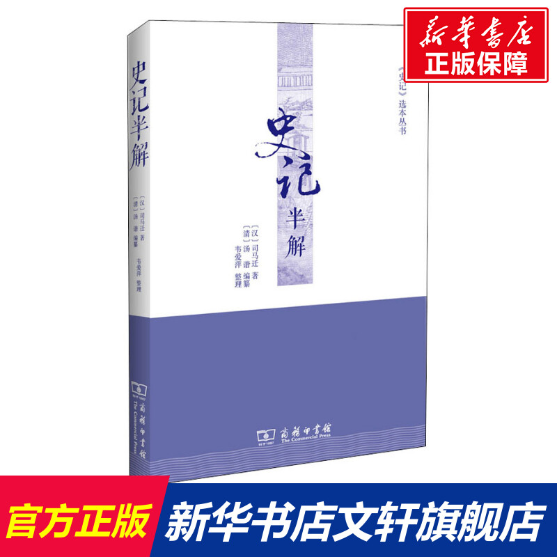 史记半解[汉]司马迁商务印书馆正版书籍新华书店旗舰店文轩官网