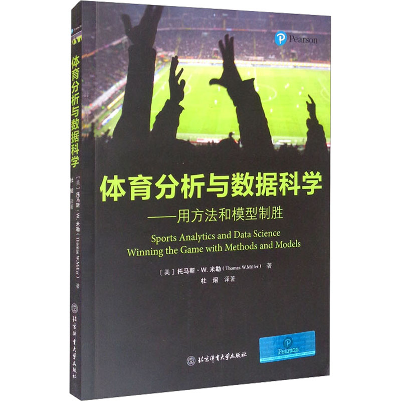 体育分析与数据科学——用方法和模型制胜 (美)托马斯·W.米勒 正版书籍 新华书店旗舰店文轩官网 北京体育大学出版社