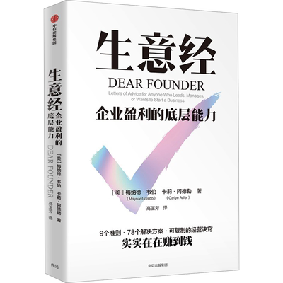 生意经 企业盈利的底层能力 (美)梅纳德·韦伯,(美)卡莉·阿德勒 中信出版社 正版书籍 新华书店旗舰店文轩官网