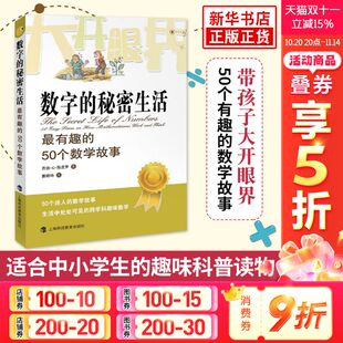 50个数学故事 有趣 乔治.G.斯皮罗 大开眼界自然少儿数学科普读物迷人 书 数字 数学故科学自然少儿数学科普读物正版 秘密生活