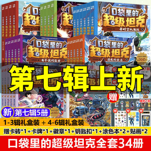 辑机甲卡牌徽章坦克叔叔魔法奇旅开着坦克去上学童话冒险故事三四五六年级小学生课外书阅读正版 第七季 超级坦克全套34册 口袋里