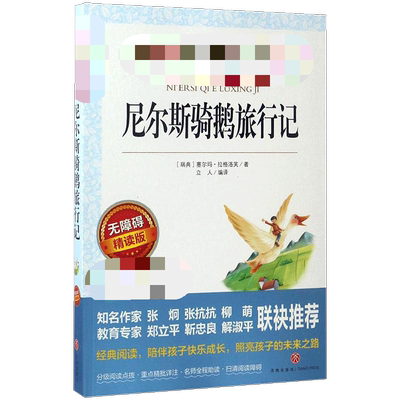 尼尔斯骑鹅旅行记 爱阅读名著课程化丛书青少年小学生儿童二三四五六年级上下册必课外阅读物故事书籍快乐读书吧老师推荐正版