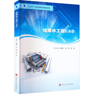 正版 给排水工程CAD 南京大学出版 新华书店旗舰店文轩官网 社 书籍