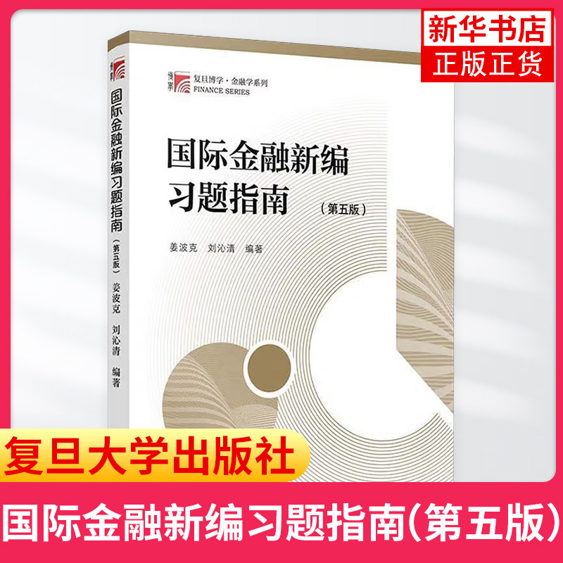 国际金融新编习题指南(第5版)姜波克/刘沁清 金融学教程 复旦大学经济学院考研用书教材金融硕士联考复习资料金融学复旦大学出版社