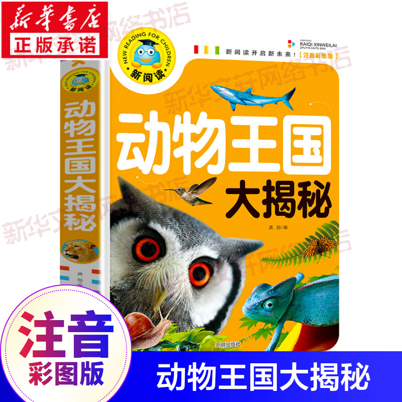 动物王国大揭秘3岁以上4岁1岁2岁1-3幼儿早教书籍绘本3-6岁大全到5岁三四岁宝宝晚安童话经典拼音阅读幼儿园全集课外阅读