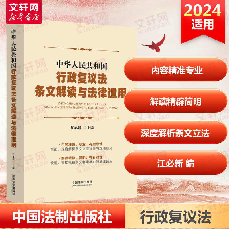 中华人民共和国行政复议法条文解读与法律适用 中国法制出版社 正版书籍 新华书店旗舰店文轩官网