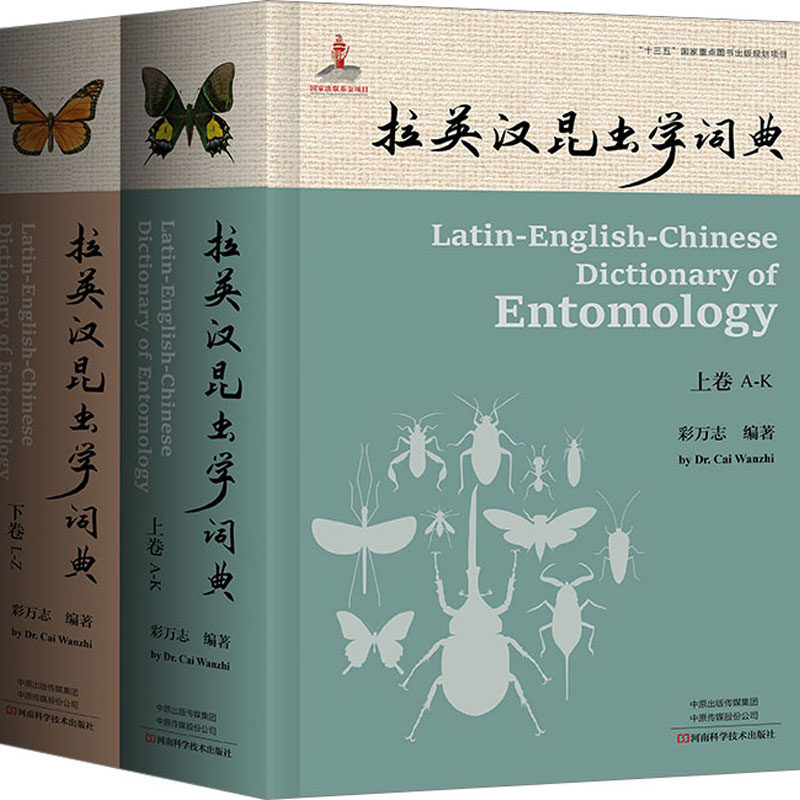 拉英汉昆虫学词典(全2册) 正版书籍 新华书店旗舰店文轩官网 河南科学技术出版社怎么样,好用不?