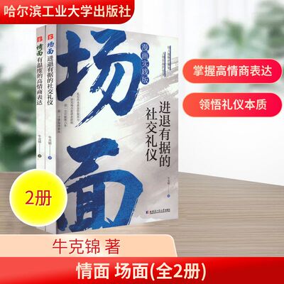 情面 场面(全2册) 牛克锦 哈尔滨工业大学出版社 正版书籍 新华书店旗舰店文轩官网
