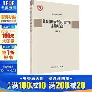 雷海龙 书籍 科学出版 正版 新华书店旗舰店文轩官网 社 汉代遣册衣食住行类名物集释与疏证