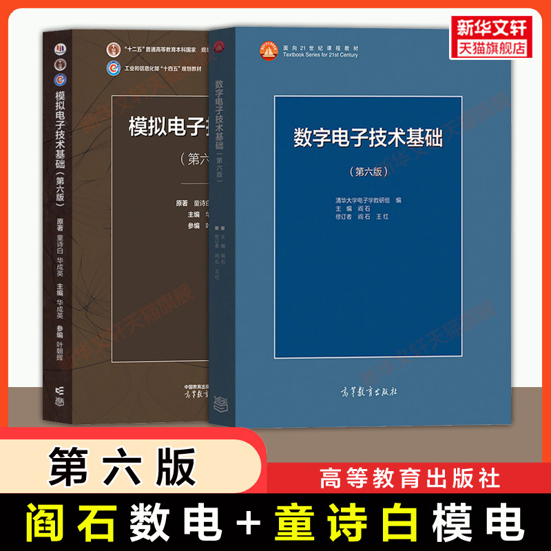 【官方正版】清华大学数电第六版阎石/王红+模电童诗白/华成英 模拟数字电子技术基础 高等教育出版社 电子通信考研教材辅导用书