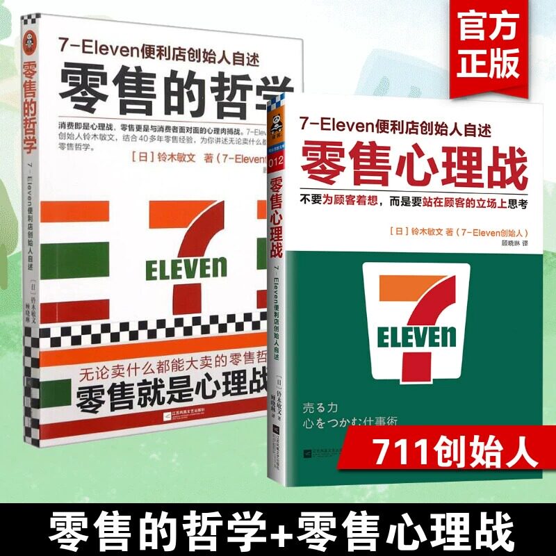 【2册】零售的哲学+零售心理战 711便利店创始人铃木敏文自述零售本质消费行为学心理学营销管理 新华书店正版图书