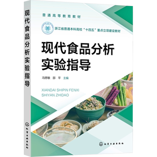 【新华文轩】现代食品分析实验指导 正版书籍 新华书店旗舰店文轩官网 化学工业出版社