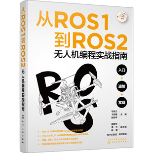 化学工业出版 社 书籍 从ROS1到ROS2无人机编程实战指南 新华书店旗舰店文轩官网 正版 新华文轩