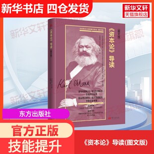 导读 资本论 图文版 东方出版 著大学教材9787520735544教材练习题集历年真题辅导新华书店旗舰店文轩官网 社袁辉 官方正版