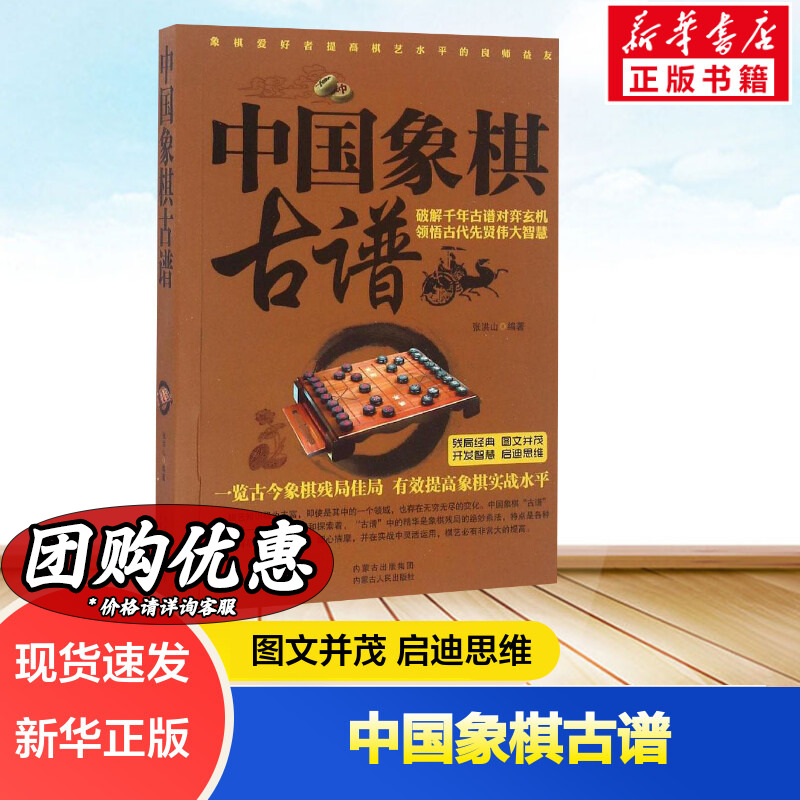 中国象棋古谱 张洪山 编著 正版书籍 新华书店旗舰店文轩官网 内蒙古人民出版社