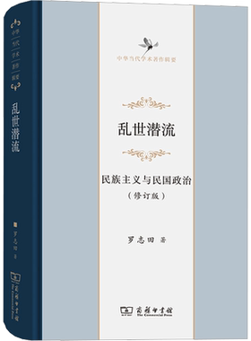 乱世潜流 民族主义与民国政治(修订版)