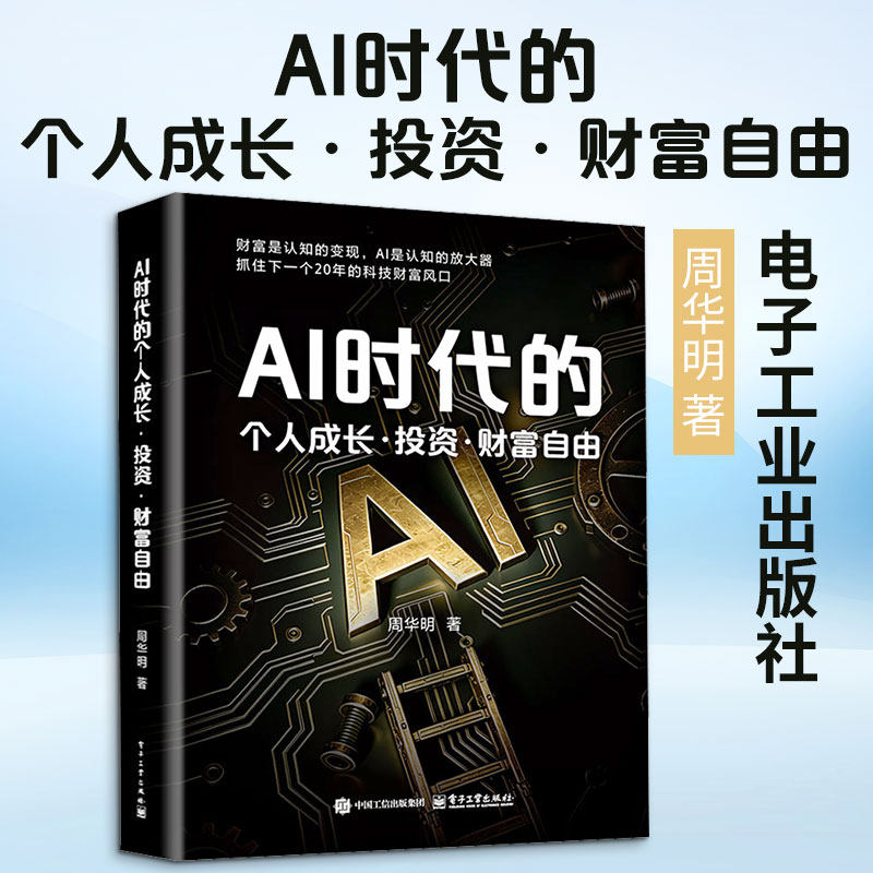 AI时代的个人成长·投资·财富自由 周华明 财富是认知的变现 重塑个人认知 抓住下一个科技财富风口 电子工业出版社 正版书籍