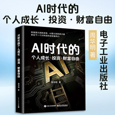 AI时代的个人成长·投资·财富自由 周华明 财富是认知的变现 重塑个人认知 抓住下一个科技财富风口 电子工业出版社 正版书籍