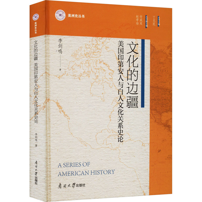 【新华文轩】文化的边疆美国印地安人与白人文化关系史论李剑鸣南开大学出版社正版书籍新华书店旗舰店文轩官网