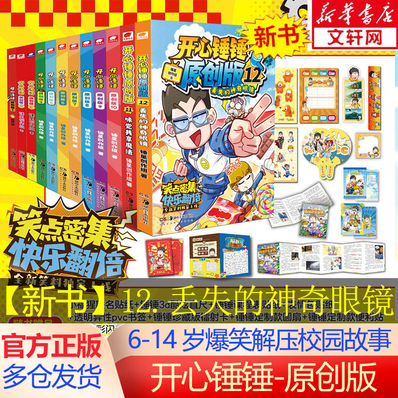 【新华文轩】开心锤锤原创版12丢失的神奇眼镜 儿童趣味漫画书爆笑校园专属6-14岁的校园漫画书 少儿绘本小学年级漫画课外书