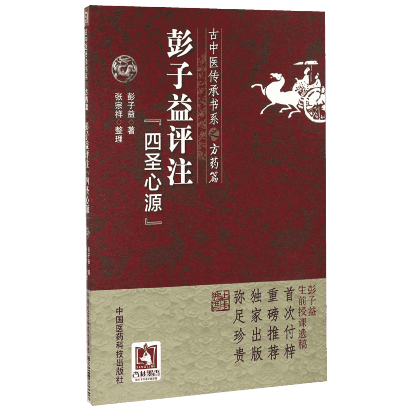 【新华文轩】彭子益评注《四圣心源》四圣心源清黄元御医学书精华全书中医白话解译讲记古中医方药篇中医基础理论授课笔记正版书籍