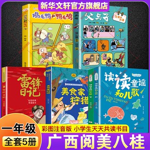2026寒假广西阅美八桂一年级必读书目课外书 读读童谣和儿歌全彩精编版美食家狩猎雷锋日记父与子父爱的力量鸡毛鸭和鸭毛鸡注音版