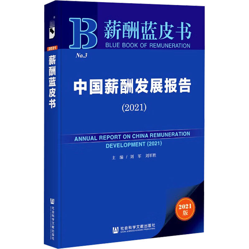 中国薪酬发展报告(2021) 2021版 社会科学文献出版社 正版书籍 新华书店旗舰店文轩官网