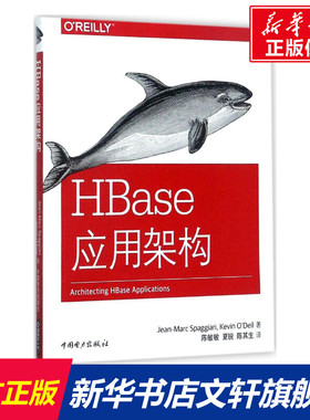 HBase应用架构 (美)吉恩-马克·斯帕加里(Jean-Marc Spaggiari),(美)凯文·奥戴尔(Kevin O'Dell) 著;陈敏敏,夏锐,陈其生 译