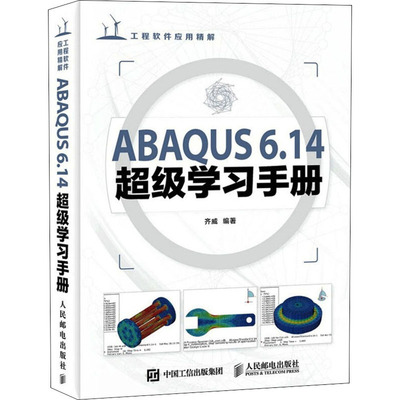 【新华文轩】ABAQUS 6.14超级学习手册 正版书籍 新华书店旗舰店文轩官网 人民邮电出版社