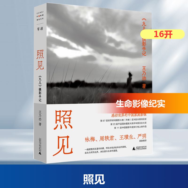照见 九儿摄影手记 王乃功 感动中国的家庭影像 收录《九儿》系列照片140幅 文字记录了缓慢而庄重的拍摄旅程 照见九儿摄影集书籍