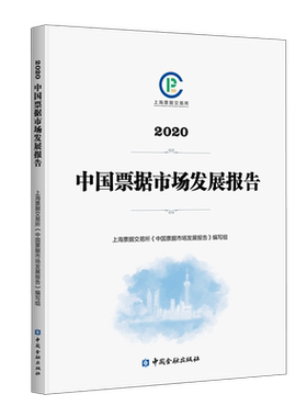 中国票据市场发展报告(2020) 上海票据交易所《中国票据市场发展报告》编写组编 中国金融出版社