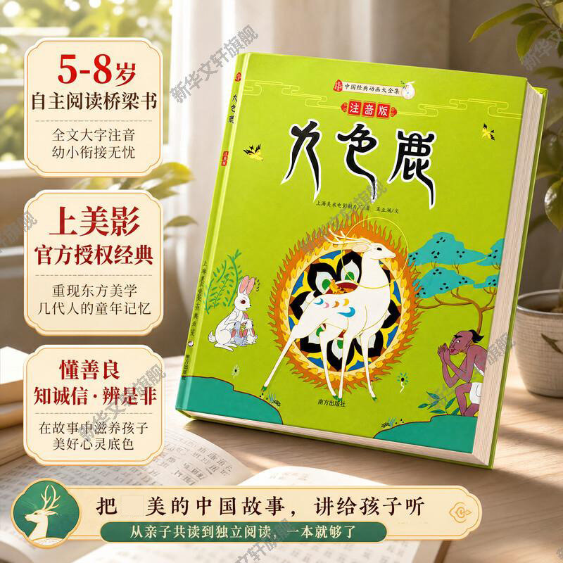 【新华书店】九色鹿 3-4-5-6-8岁儿童绘本 幼儿园小学生课外书 睡前亲子阅读幼儿园小中大班绘本图片